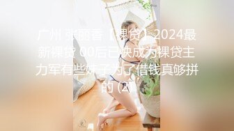 广州 张丽香【裸贷】2024最新裸贷 00后已快成为裸贷主力军有些妹子为了借钱真够拼的 (2)