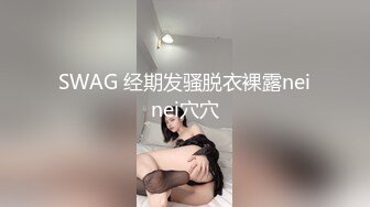 SWAG 经期发骚脱衣裸露neinei穴穴