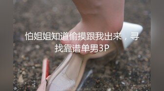 怕姐姐知道偷摸跟我出来，寻找靠谱单男3P