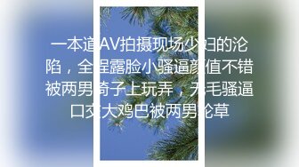 一本道AV拍摄现场少妇的沦陷，全程露脸小骚逼颜值不错被两男椅子上玩弄，无毛骚逼口交大鸡巴被两男轮草