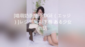 [喵萌奶茶屋][EDGE（エッジ）]レジデンス 下巻 ある少女の話