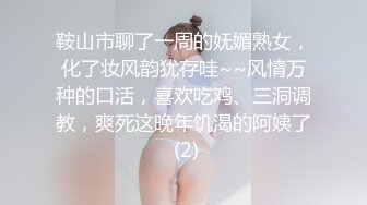 鞍山市聊了一周的妩媚熟女，化了妆风韵犹存哇~~风情万种的口活，喜欢吃鸡、三洞调教，爽死这晚年饥渴的阿姨了 (2)