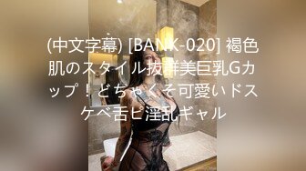 (中文字幕) [BANK-020] 褐色肌のスタイル抜群美巨乳Gカップ！どちゃくそ可愛いドスケベ舌ピ淫乱ギャル