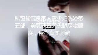 趴窗偷窥良家人妻少妇洗浴第五部，美乳翘臀大长腿尽收眼底，贵在真实刺激