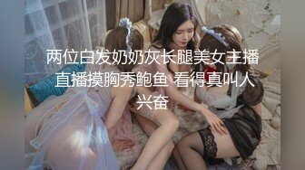 两位白发奶奶灰长腿美女主播 直播摸胸秀鲍鱼 看得真叫人兴奋