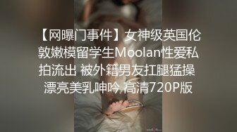 【网曝门事件】女神级英国伦敦嫩模留学生Moolan性爱私拍流出 被外籍男友扛腿猛操 漂亮美乳呻吟 高清720P版