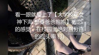 看一眼就爱上了【大学校花女神下海 想要爸爸抱抱】初恋的感觉，在校园里绝对百分百的回头率 (3)