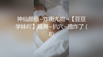 神仙颜值~炸街尤物~【豆豆学妹吖】骚舞~扒穴~撸炸了 (8)