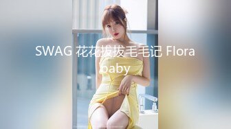 SWAG 花花拔拔毛毛记 Florababy