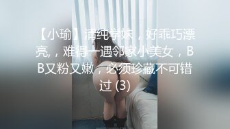 【小瑜】清纯学妹，好乖巧漂亮,，难得一遇邻家小美女，BB又粉又嫩，必须珍藏不可错过 (3)