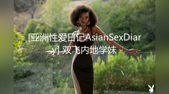 [亚洲性爱日记AsianSexDiary] 双飞内地学妹