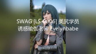 SWAG [LS-0006] 美尻学员诱惑瑜伽老师 Evelynbabe