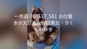 一本道 080517_561 お仕置きが大好きな制服美女 - さくらみゆき