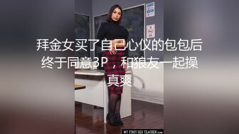 拜金女买了自己心仪的包包后终于同意3P，和狼友一起操真爽