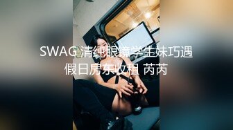 SWAG 清纯眼镜学生妹巧遇假日房东收租 芮芮