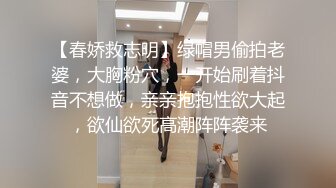 【春娇救志明】绿帽男偷拍老婆，大胸粉穴，一开始刷着抖音不想做，亲亲抱抱性欲大起，欲仙欲死高潮阵阵袭来