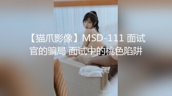 【猫爪影像】MSD-111 面试官的骗局 面试中的桃色陷阱