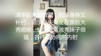 清早起来做做爱，锻炼身体又补钙，激情小夫妻全程露脸大秀啪啪，玩的非常敞亮妹子很骚，各种姿势啪啪内射