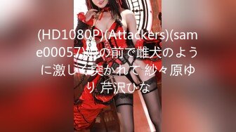 (HD1080P)(Attackers)(same00057)娘の前で雌犬のように激しく突かれて 紗々原ゆり 芹沢ひな