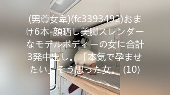 (男尊女卑)(fc3393492)おまけ6本-顔晒し美脚スレンダーなモデルボディーの女に合計3発中出し。「本気で孕ませたい」そう思った女。 (10)