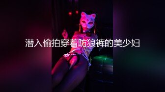 潜入偷拍穿着防狼裤的美少妇