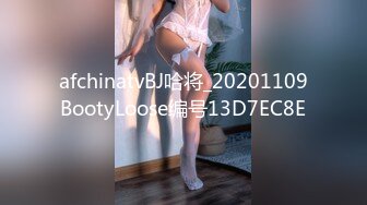 afchinatvBJ哈将_20201109BootyLoose编号13D7EC8E