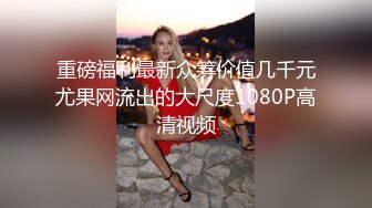 重磅福利最新众筹价值几千元尤果网流出的大尺度1080P高清视频