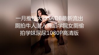 一月推特大神SAOB最新流出厕拍牛人潜入舞蹈学院女厕偷拍学妹尿尿1080P高清版