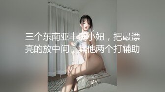 三个东南亚丰满小妞，把最漂亮的放中间，其他两个打辅助