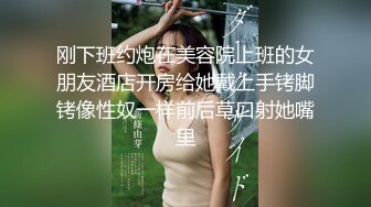 刚下班约炮在美容院上班的女朋友酒店开房给她戴上手铐脚铐像性奴一样前后草口射她嘴里